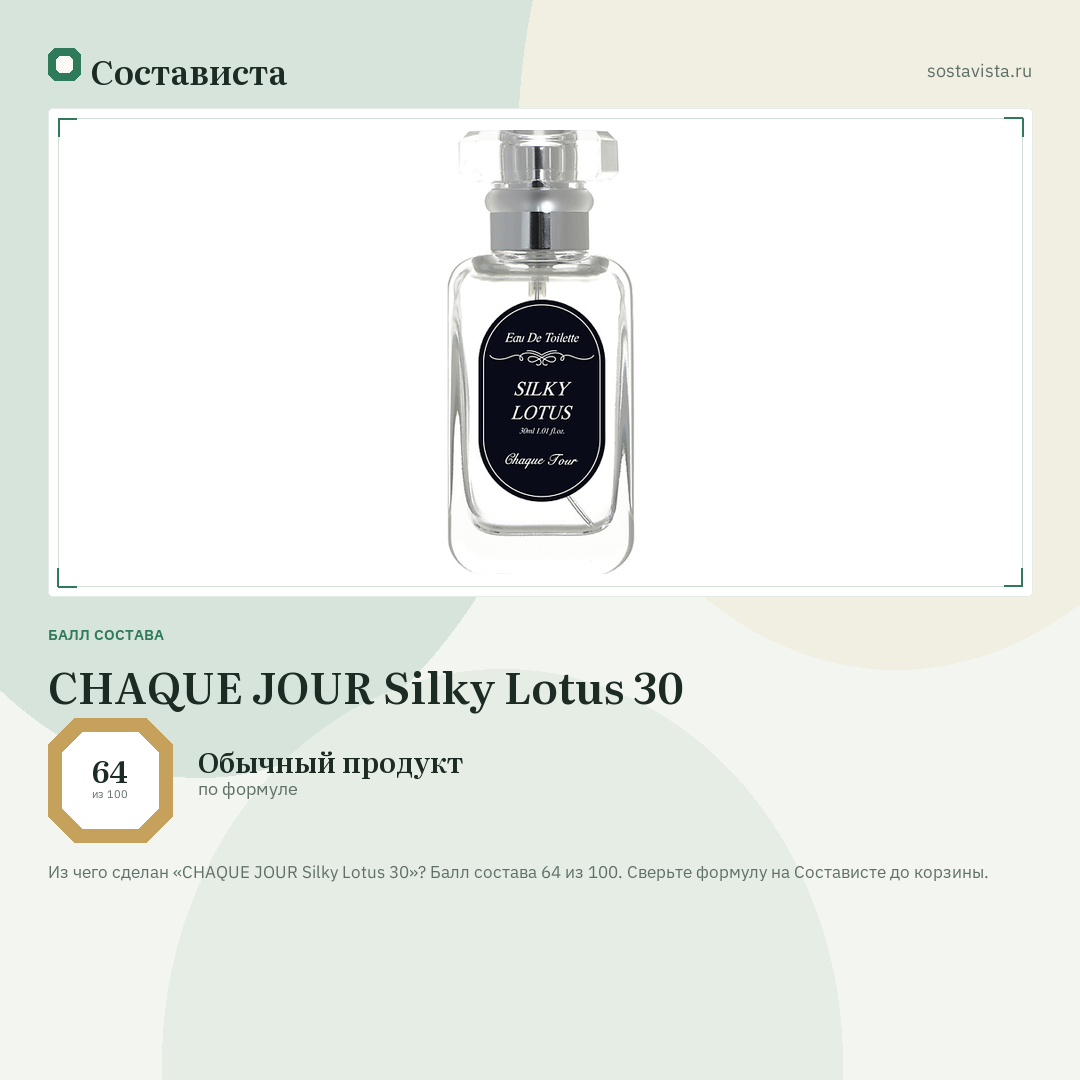 CHAQUE JOUR Silky Lotus 30: балл состава 64 из 100 — Состависта