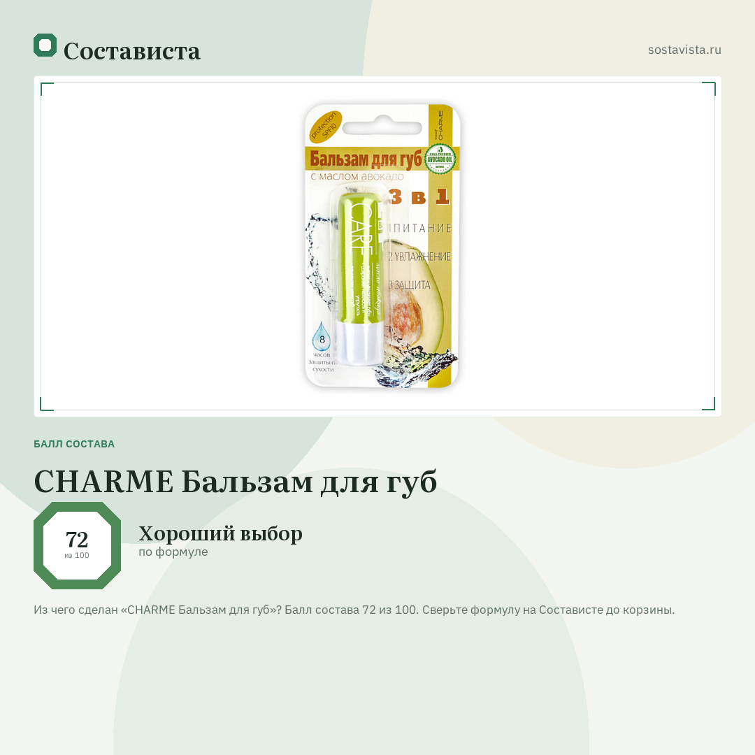 CHARME Бальзам для губ: балл состава 72 из 100 — Состависта