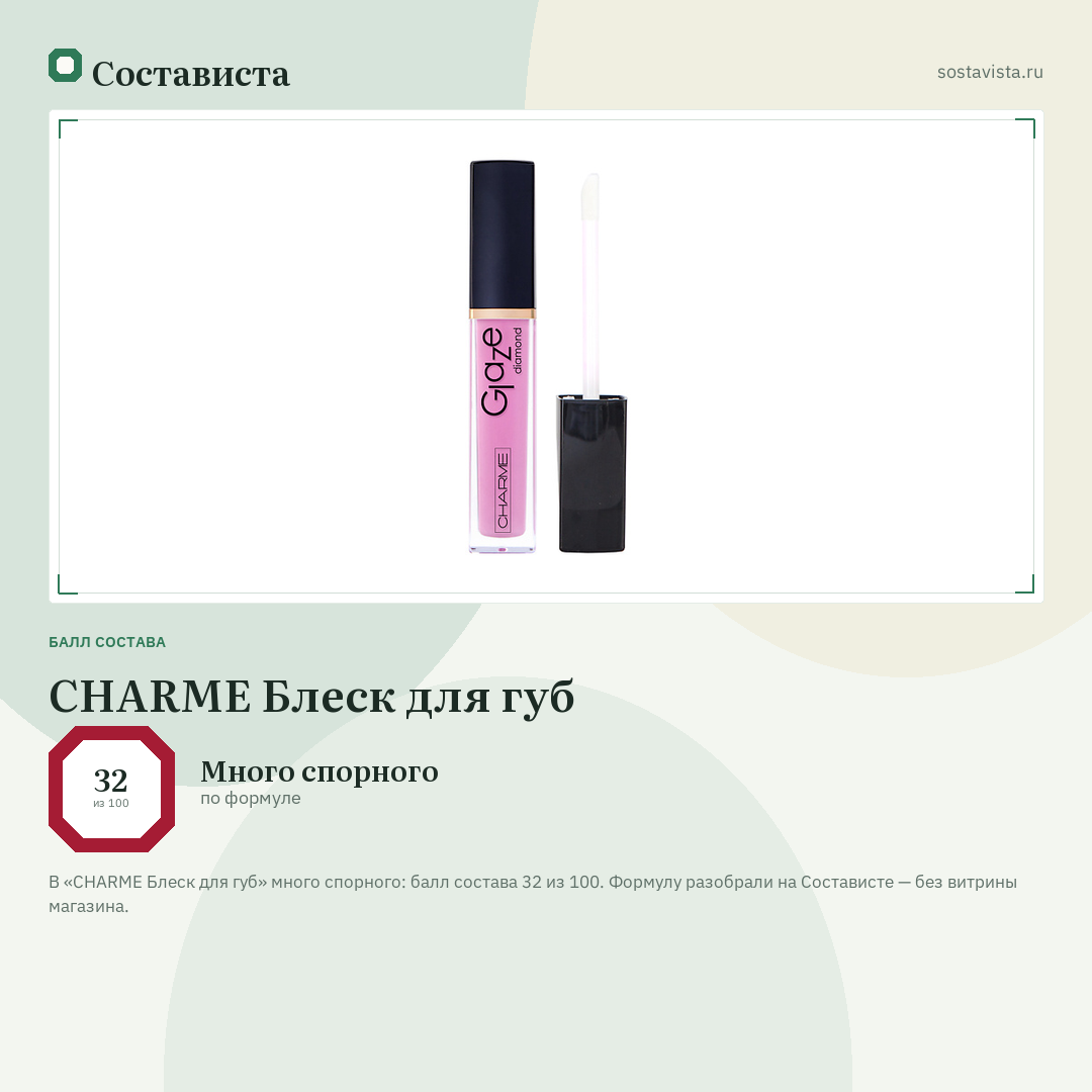 CHARME Блеск для губ: балл состава 32 из 100 — Состависта