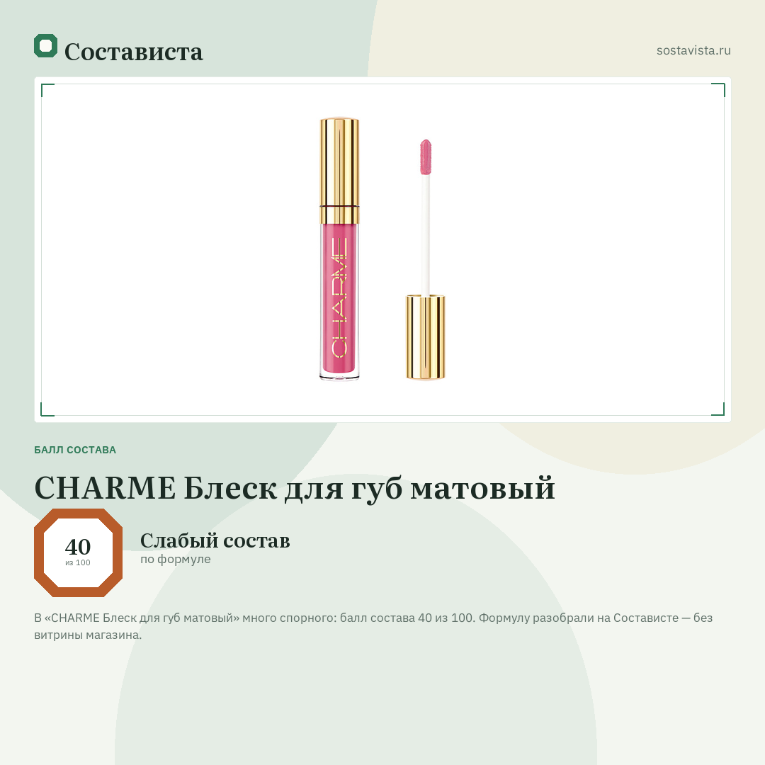CHARME Блеск для губ матовый: балл состава 40 из 100 — Состависта