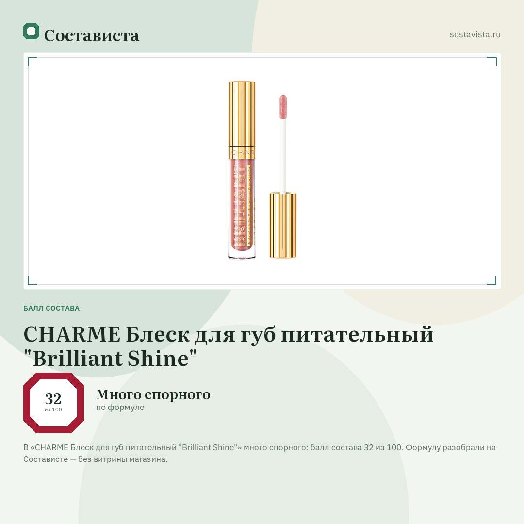 CHARME Блеск для губ питательный "Brilliant Shine": балл состава 32 из 100 — Состависта