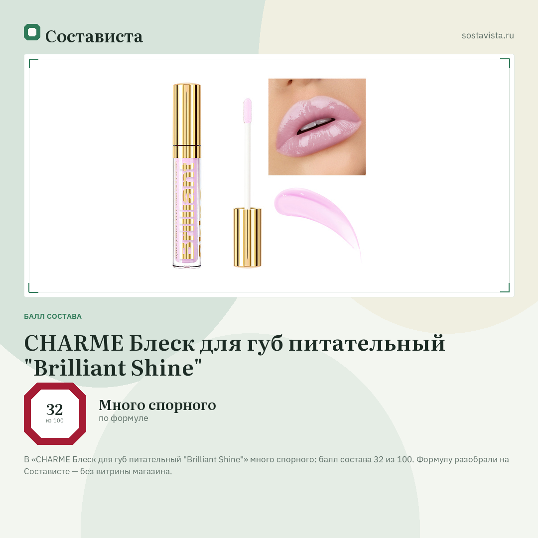 CHARME Блеск для губ питательный "Brilliant Shine": балл состава 32 из 100 — Состависта