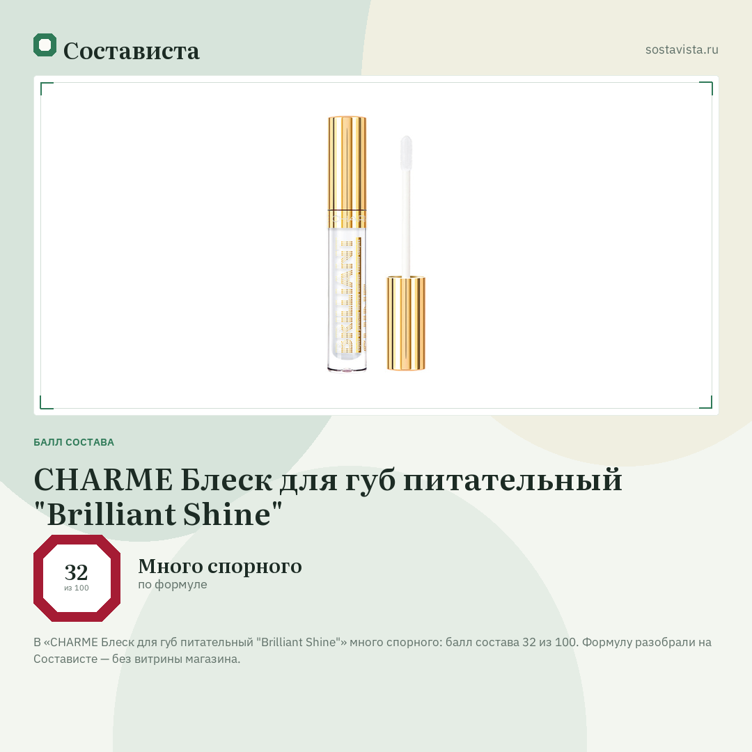CHARME Блеск для губ питательный "Brilliant Shine": балл состава 32 из 100 — Состависта