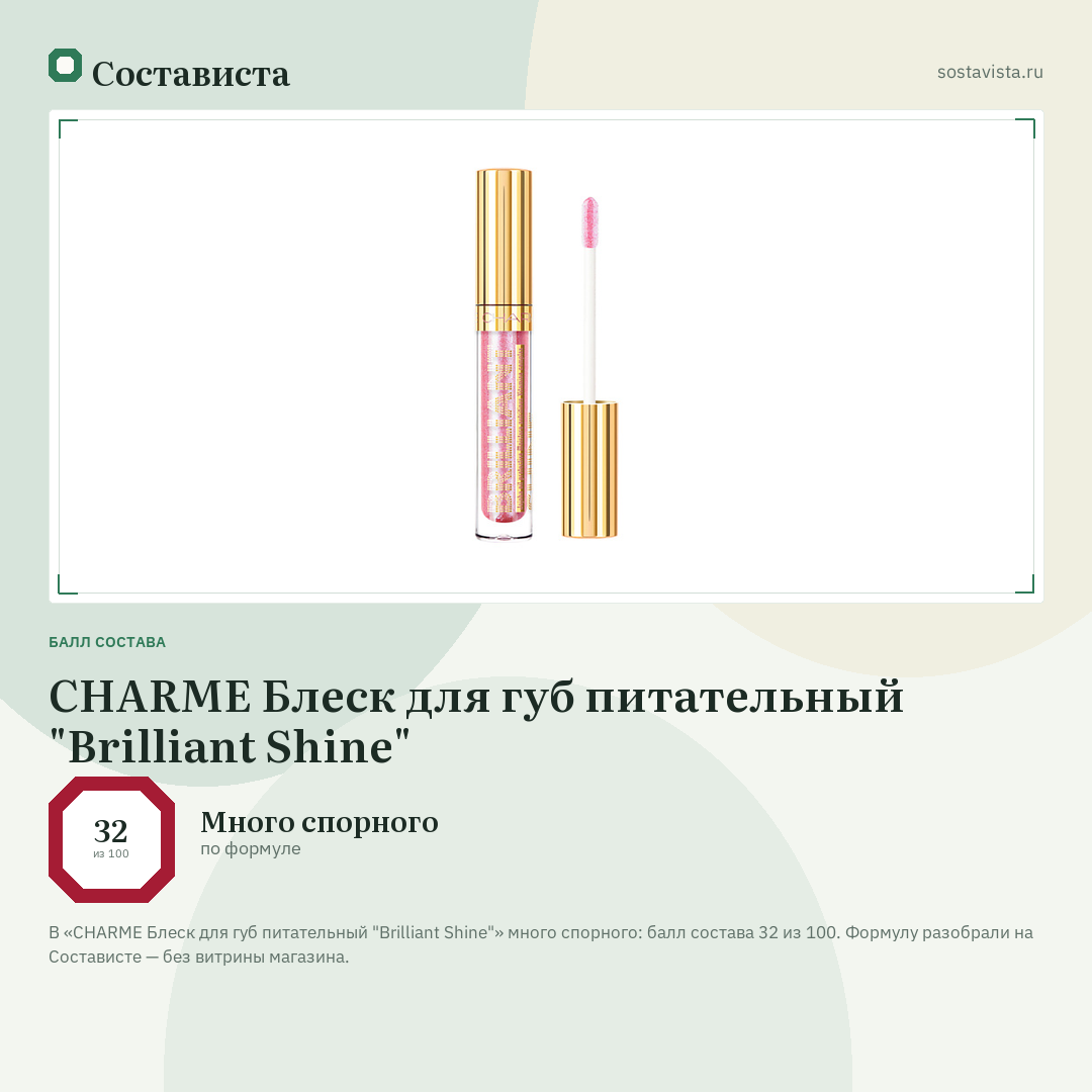CHARME Блеск для губ питательный "Brilliant Shine": балл состава 32 из 100 — Состависта
