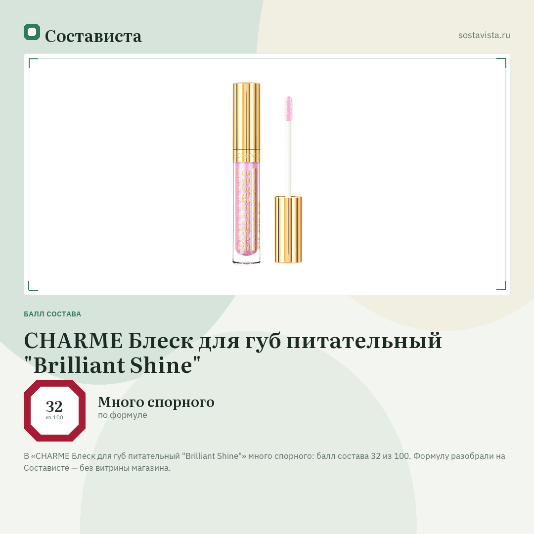 CHARME Блеск для губ питательный "Brilliant Shine": балл состава 32 из 100 — Состависта