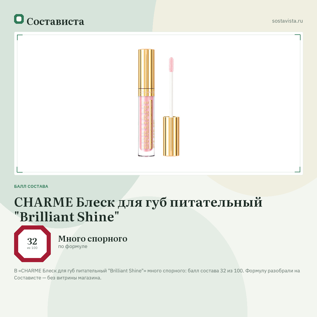 CHARME Блеск для губ питательный "Brilliant Shine": балл состава 32 из 100 — Состависта