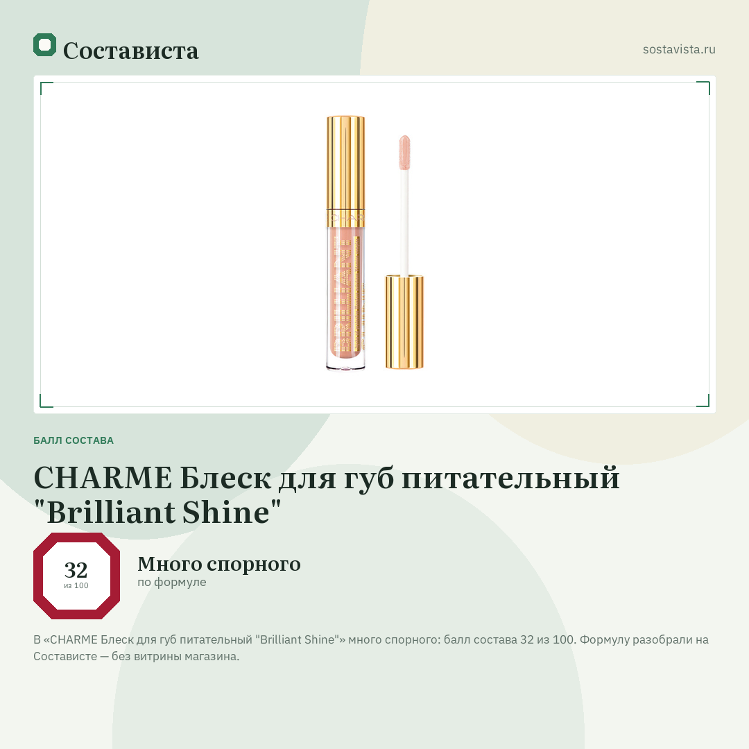 CHARME Блеск для губ питательный "Brilliant Shine": балл состава 32 из 100 — Состависта