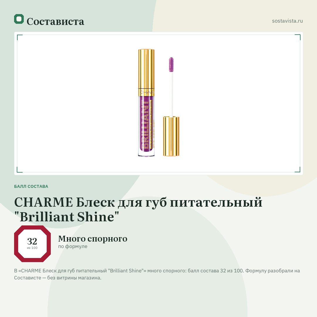 CHARME Блеск для губ питательный "Brilliant Shine": балл состава 32 из 100 — Состависта