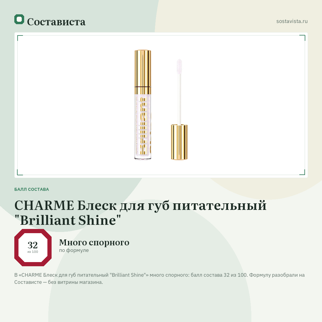 CHARME Блеск для губ питательный "Brilliant Shine": балл состава 32 из 100 — Состависта