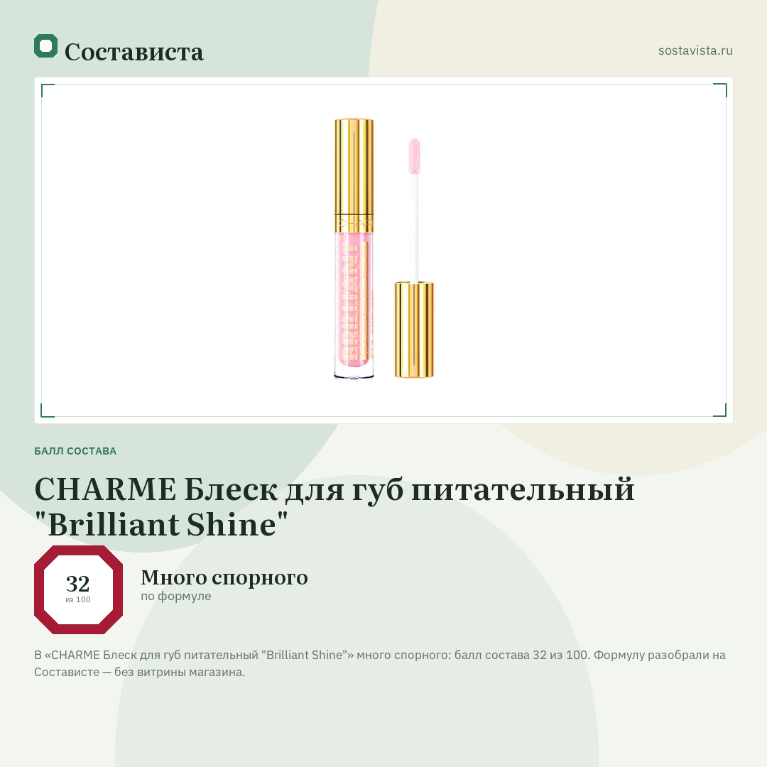 CHARME Блеск для губ питательный "Brilliant Shine": балл состава 32 из 100 — Состависта