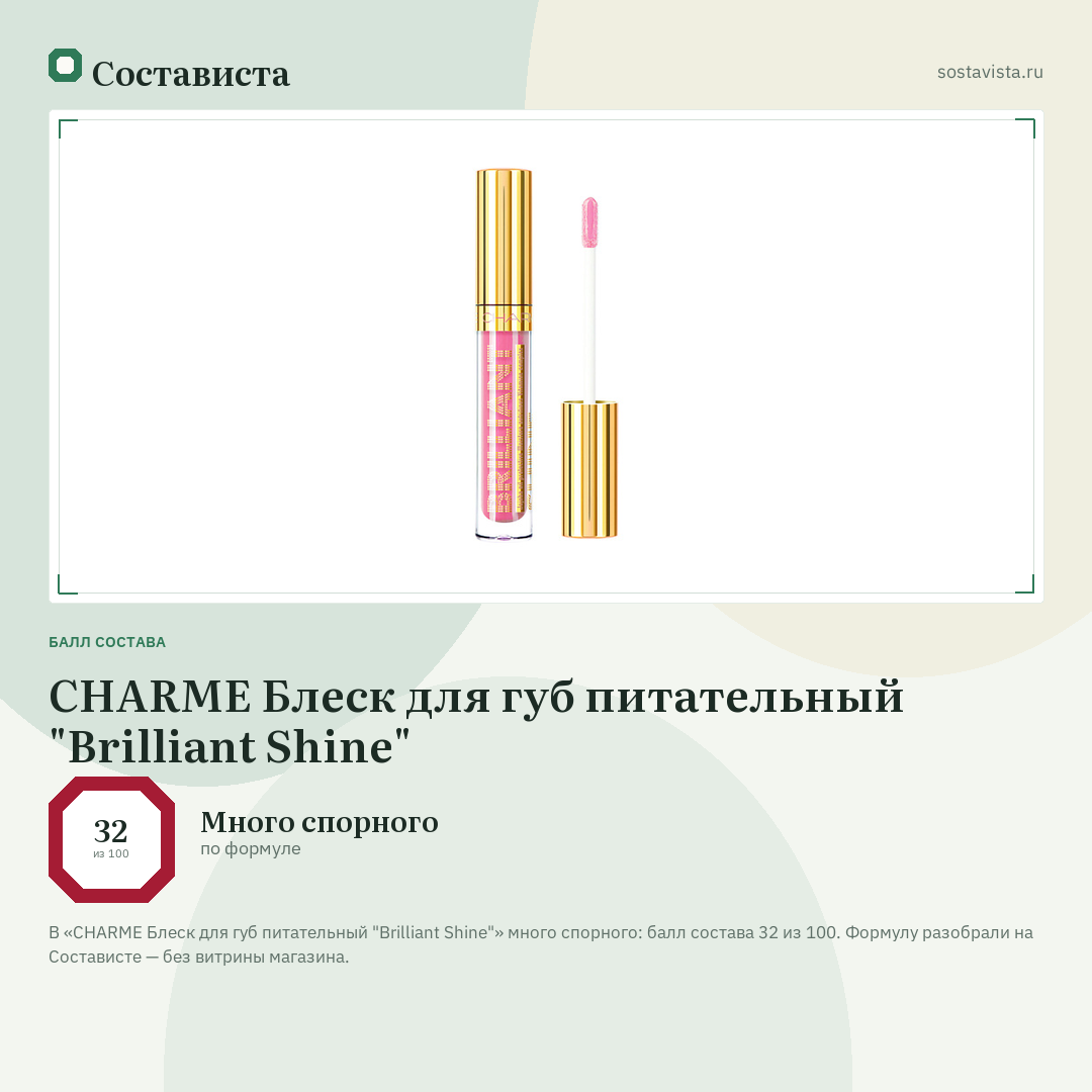 CHARME Блеск для губ питательный "Brilliant Shine": балл состава 32 из 100 — Состависта