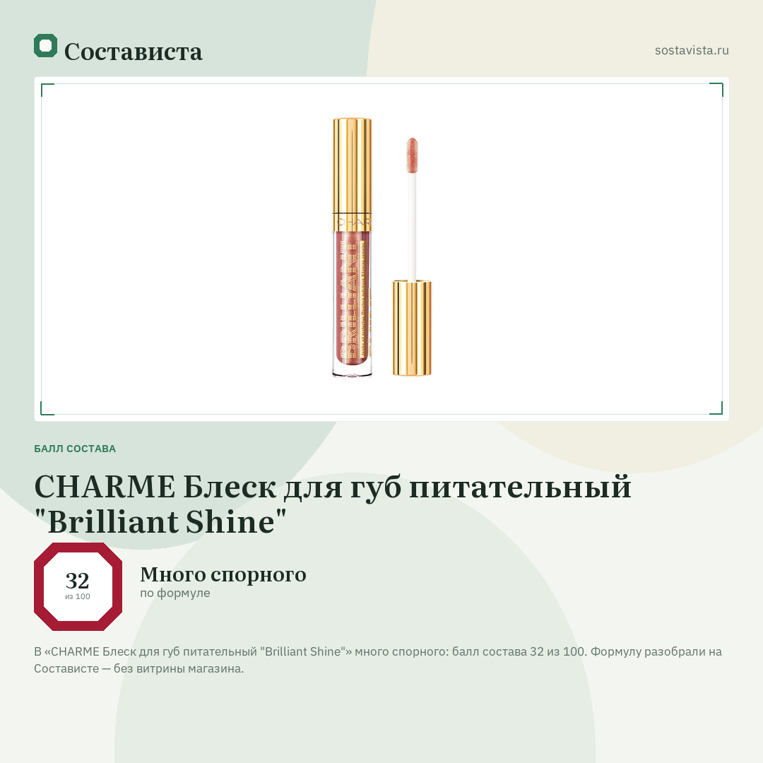 CHARME Блеск для губ питательный "Brilliant Shine": балл состава 32 из 100 — Состависта