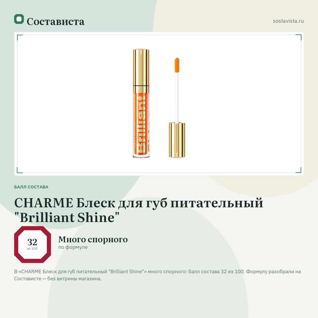 CHARME Блеск для губ питательный "Brilliant Shine": балл состава 32 из 100 — Состависта
