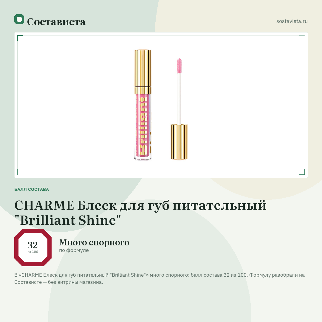 CHARME Блеск для губ питательный "Brilliant Shine": балл состава 32 из 100 — Состависта