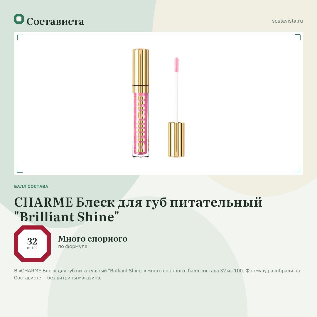 CHARME Блеск для губ питательный "Brilliant Shine": балл состава 32 из 100 — Состависта