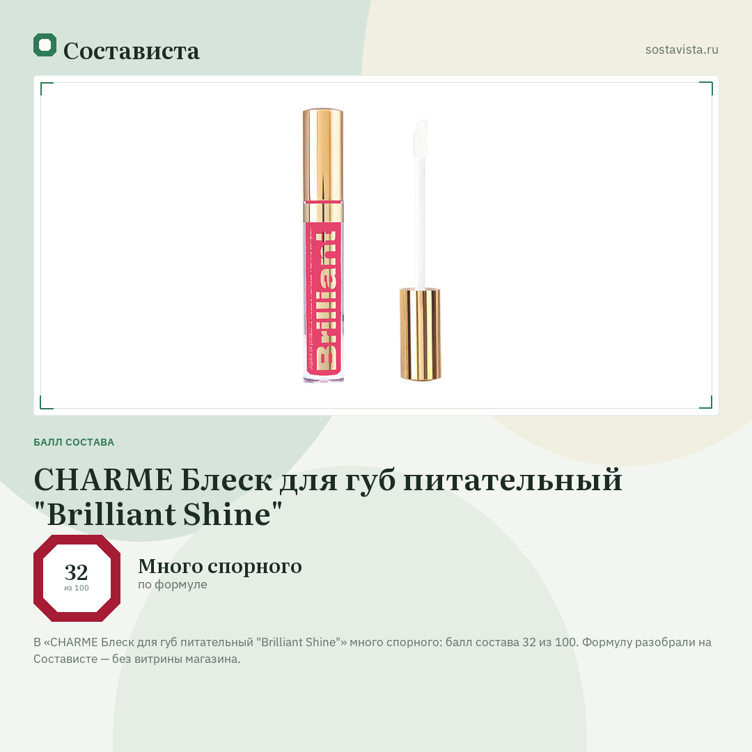 CHARME Блеск для губ питательный "Brilliant Shine": балл состава 32 из 100 — Состависта
