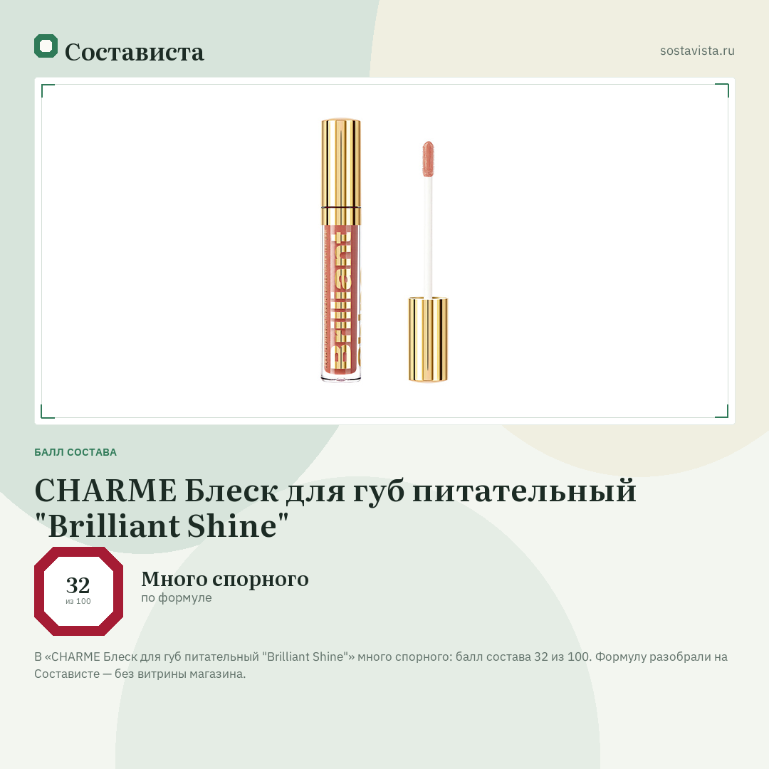 CHARME Блеск для губ питательный "Brilliant Shine": балл состава 32 из 100 — Состависта