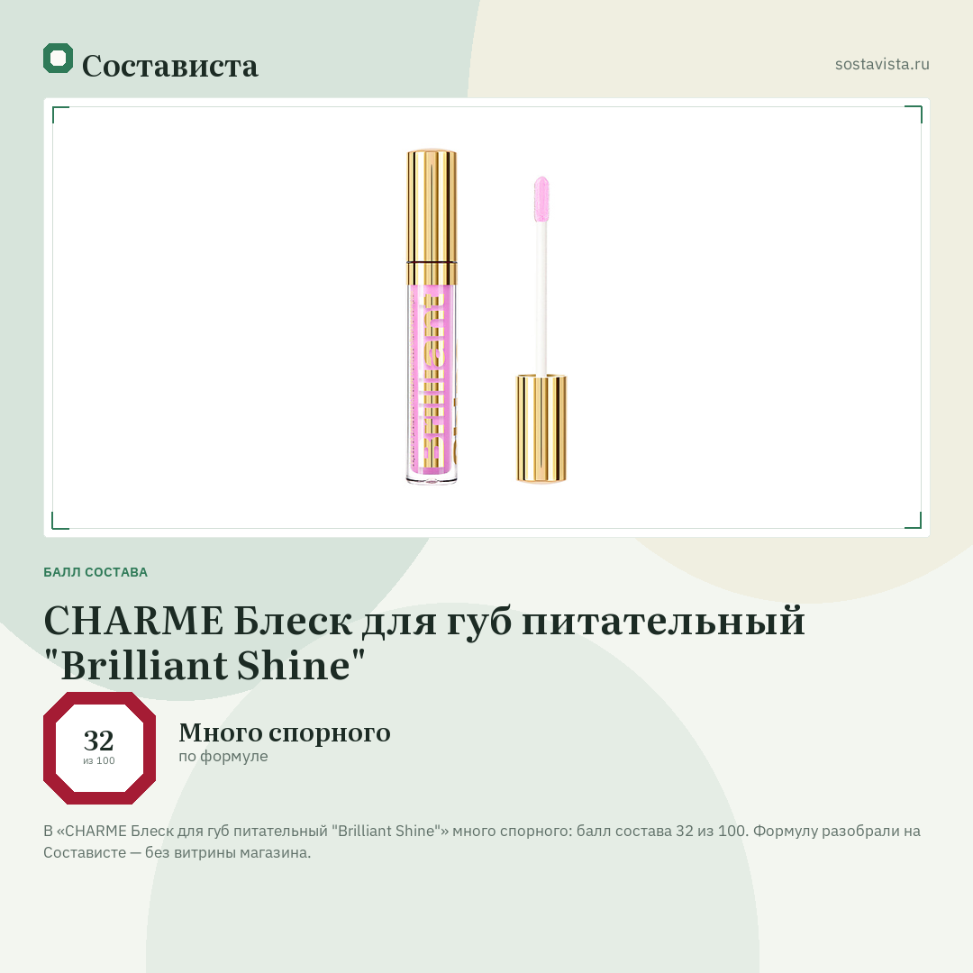 CHARME Блеск для губ питательный "Brilliant Shine": балл состава 32 из 100 — Состависта