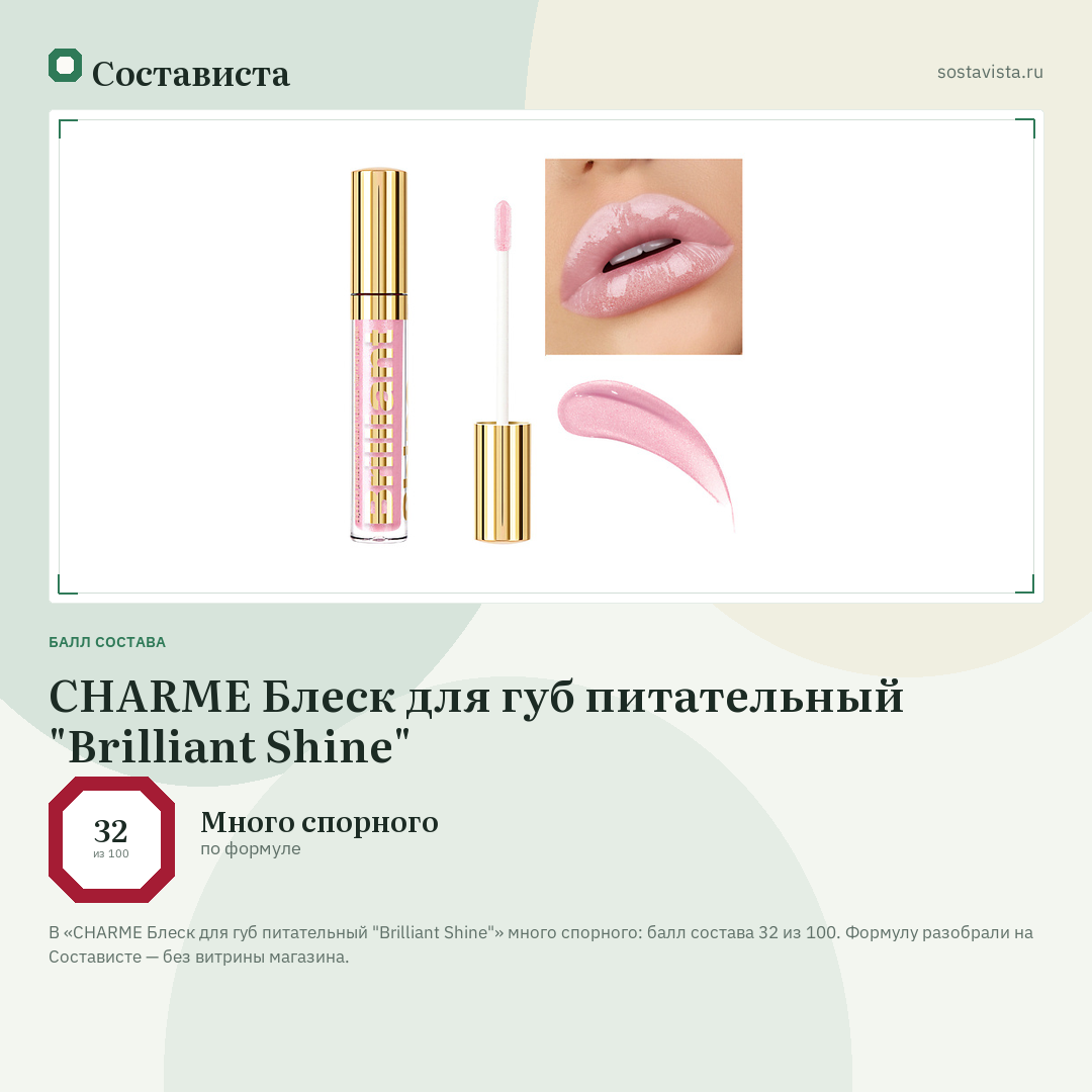 CHARME Блеск для губ питательный "Brilliant Shine": балл состава 32 из 100 — Состависта
