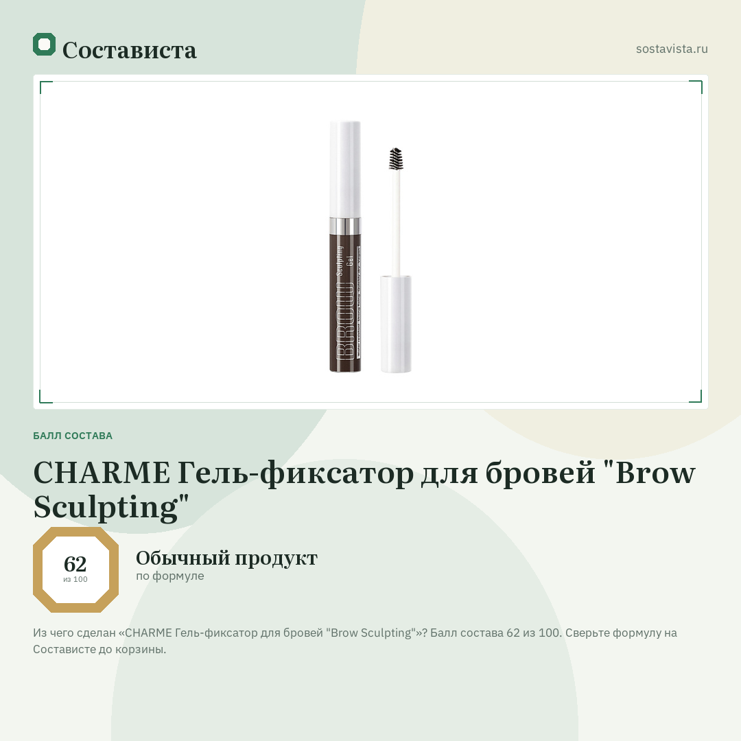 CHARME Гель-фиксатор для бровей "Brow Sculpting": балл состава 62 из 100 — Состависта