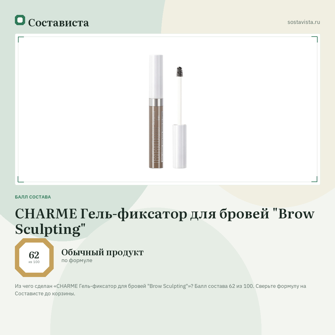 CHARME Гель-фиксатор для бровей "Brow Sculpting": балл состава 62 из 100 — Состависта