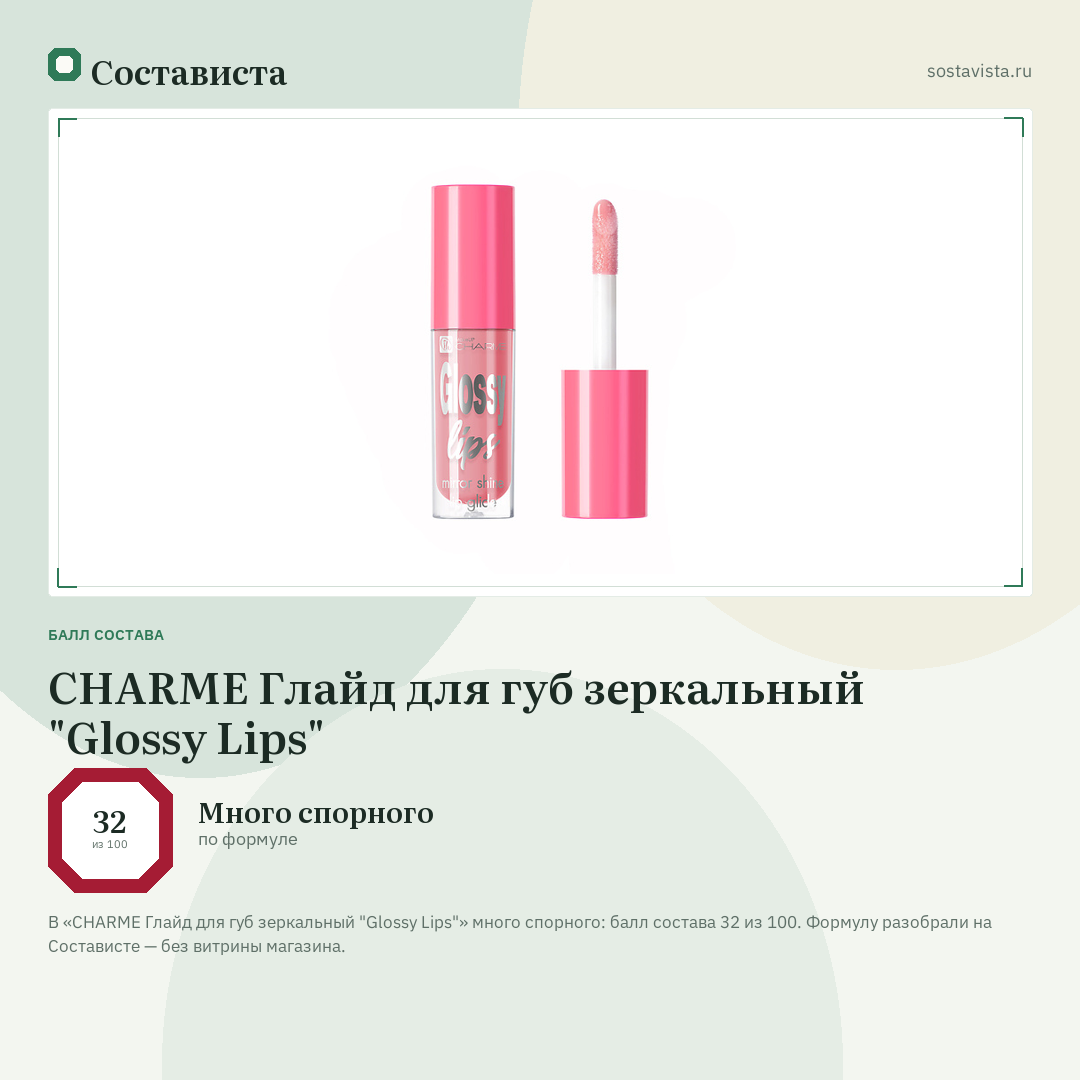 CHARME Глайд для губ зеркальный "Glossy Lips": балл состава 32 из 100 — Состависта