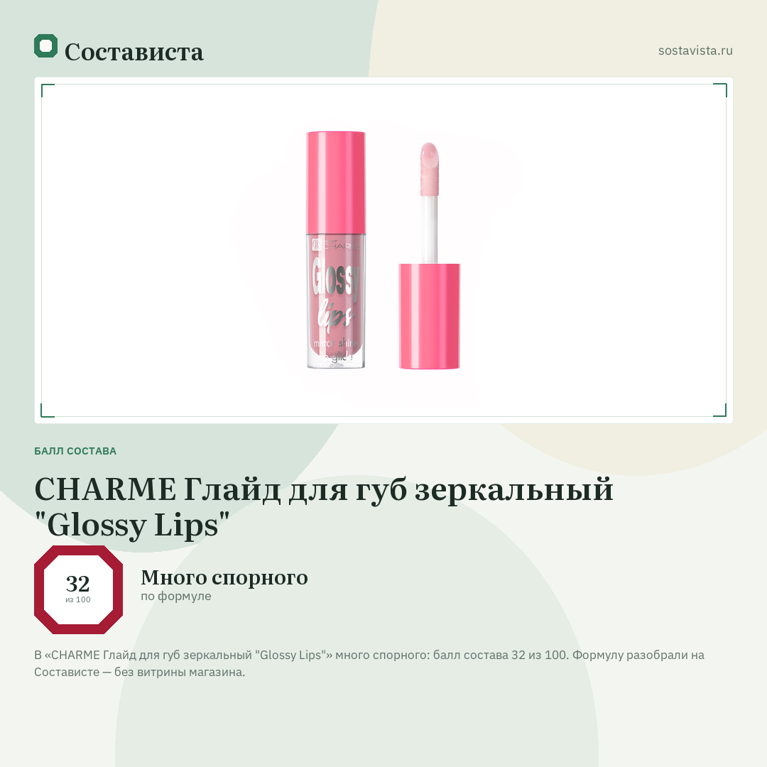 CHARME Глайд для губ зеркальный "Glossy Lips": балл состава 32 из 100 — Состависта