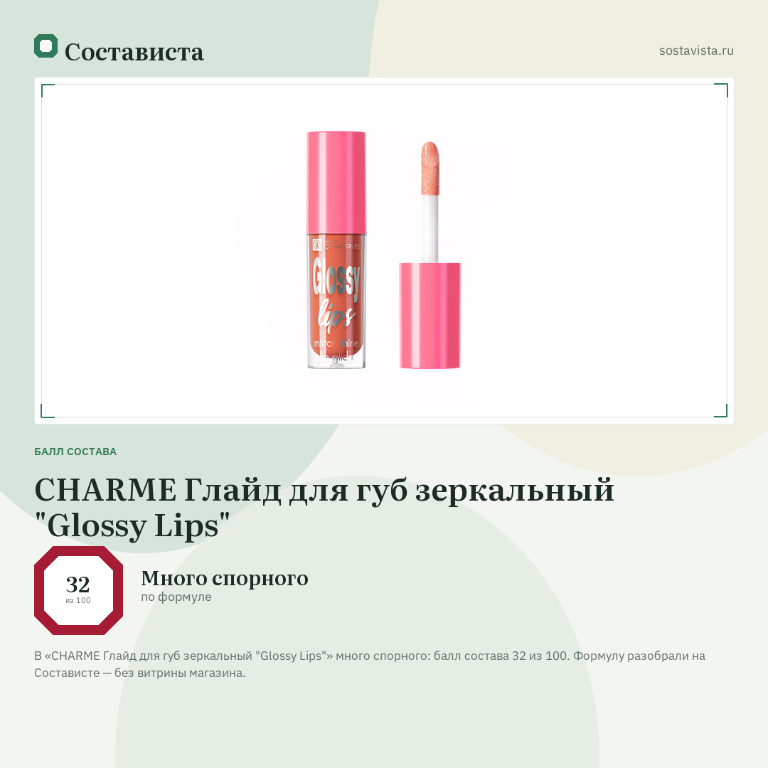 CHARME Глайд для губ зеркальный "Glossy Lips": балл состава 32 из 100 — Состависта