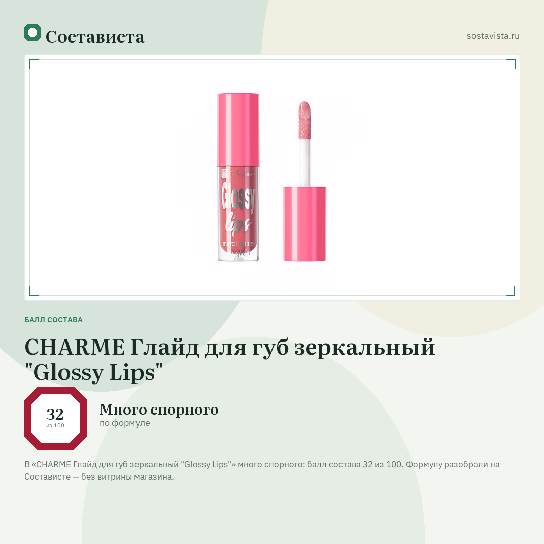 CHARME Глайд для губ зеркальный "Glossy Lips": балл состава 32 из 100 — Состависта