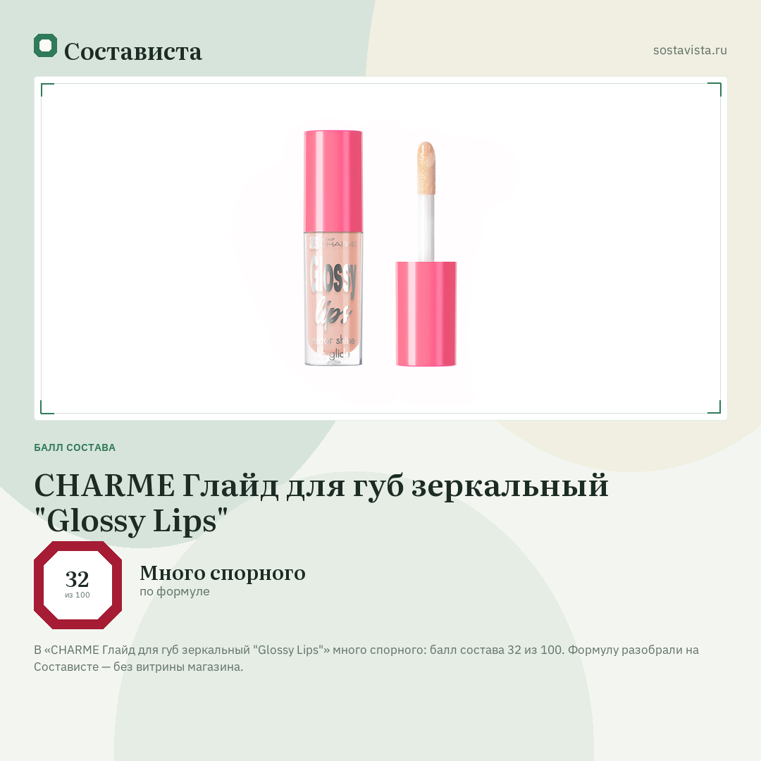 CHARME Глайд для губ зеркальный "Glossy Lips": балл состава 32 из 100 — Состависта