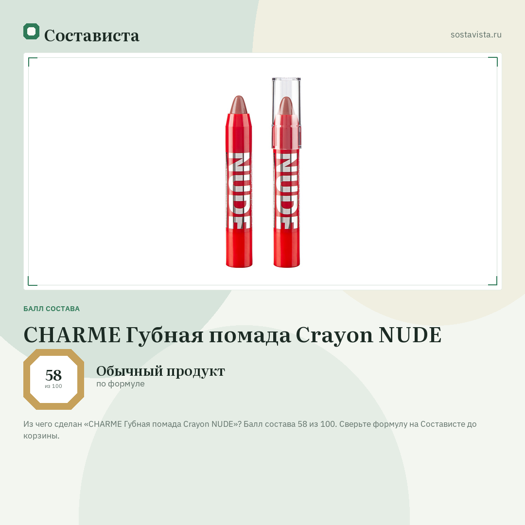 CHARME Губная помада Crayon NUDE: балл состава 58 из 100 — Состависта