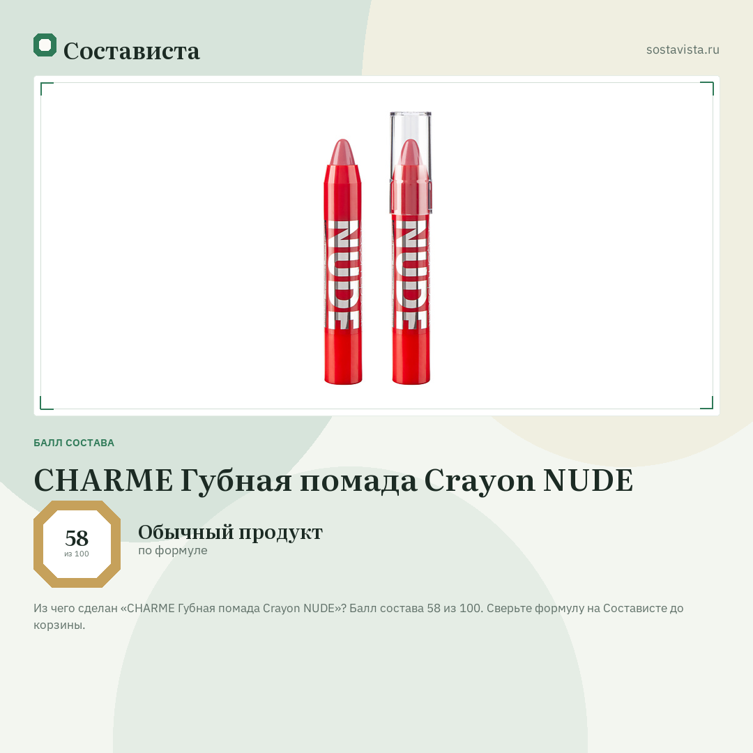 CHARME Губная помада Crayon NUDE: балл состава 58 из 100 — Состависта