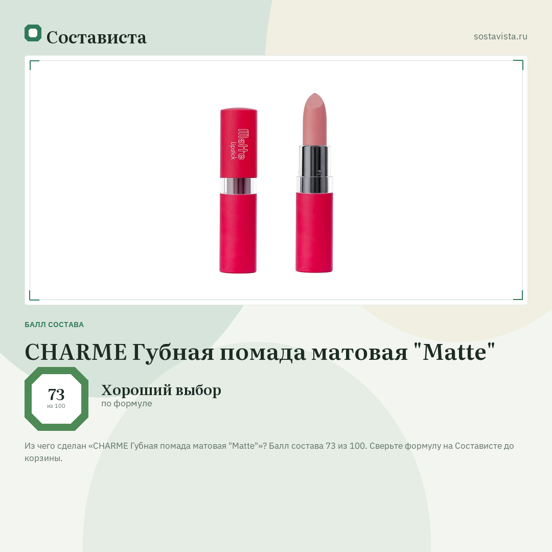 CHARME Губная помада матовая "Matte": балл состава 73 из 100 — Состависта