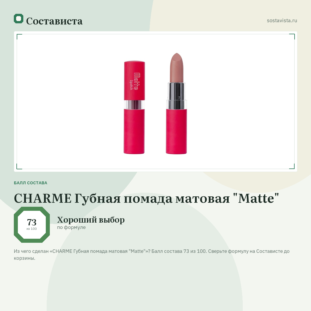 CHARME Губная помада матовая "Matte": балл состава 73 из 100 — Состависта