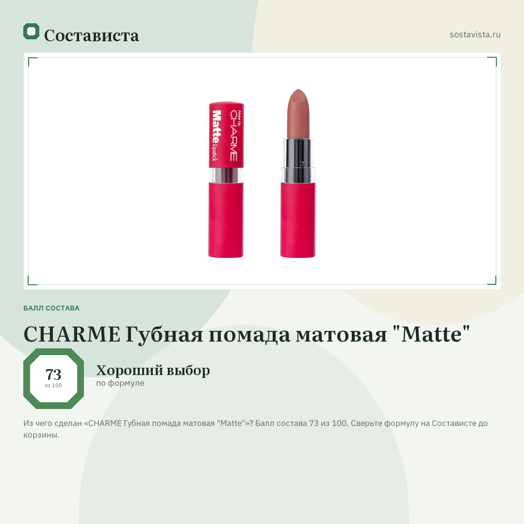 CHARME Губная помада матовая "Matte": балл состава 73 из 100 — Состависта