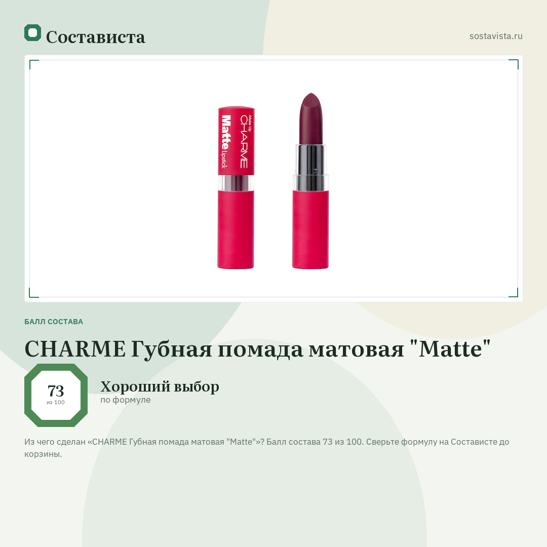 CHARME Губная помада матовая "Matte": балл состава 73 из 100 — Состависта
