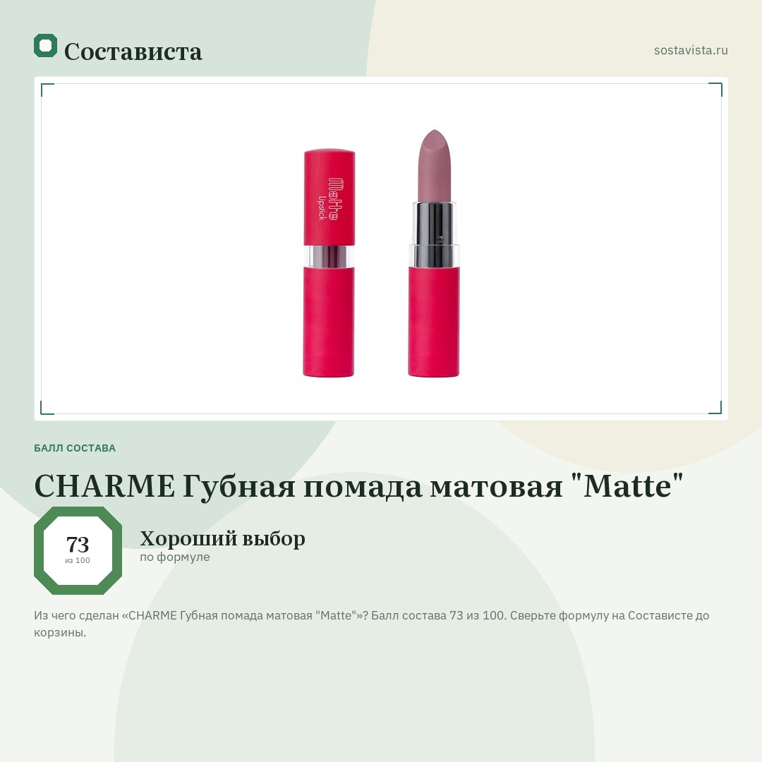 CHARME Губная помада матовая "Matte": балл состава 73 из 100 — Состависта