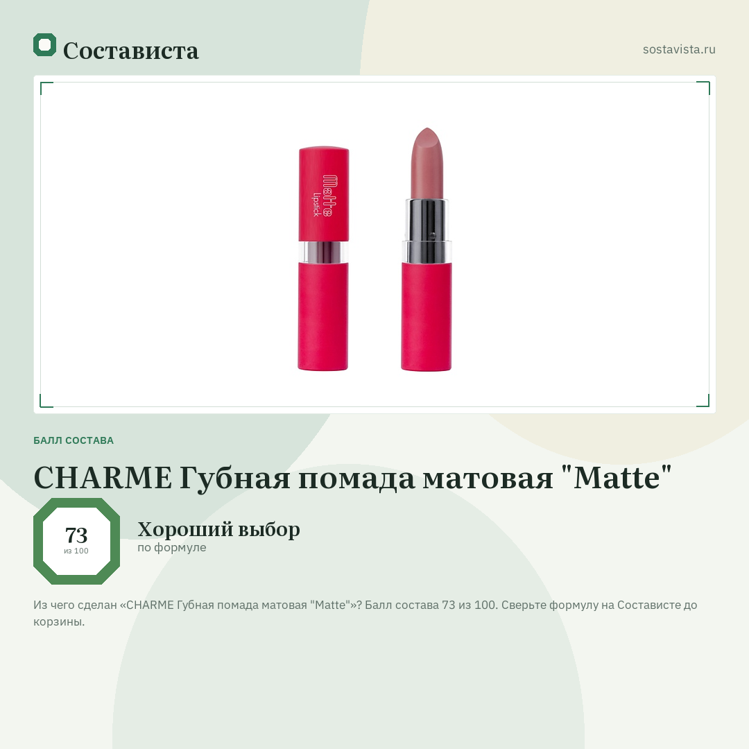 CHARME Губная помада матовая "Matte": балл состава 73 из 100 — Состависта