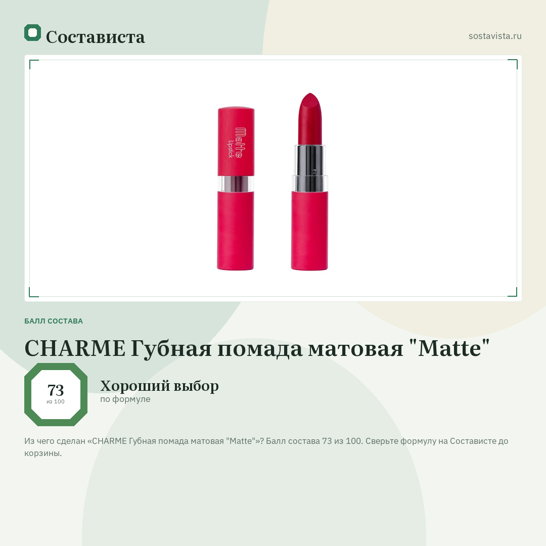 CHARME Губная помада матовая "Matte": балл состава 73 из 100 — Состависта