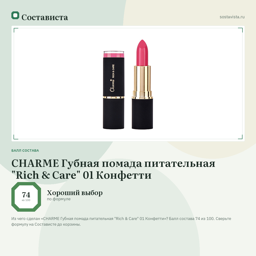 CHARME Губная помада питательная "Rich & Care" 01 Конфетти: балл состава 74 из 100 — Состависта