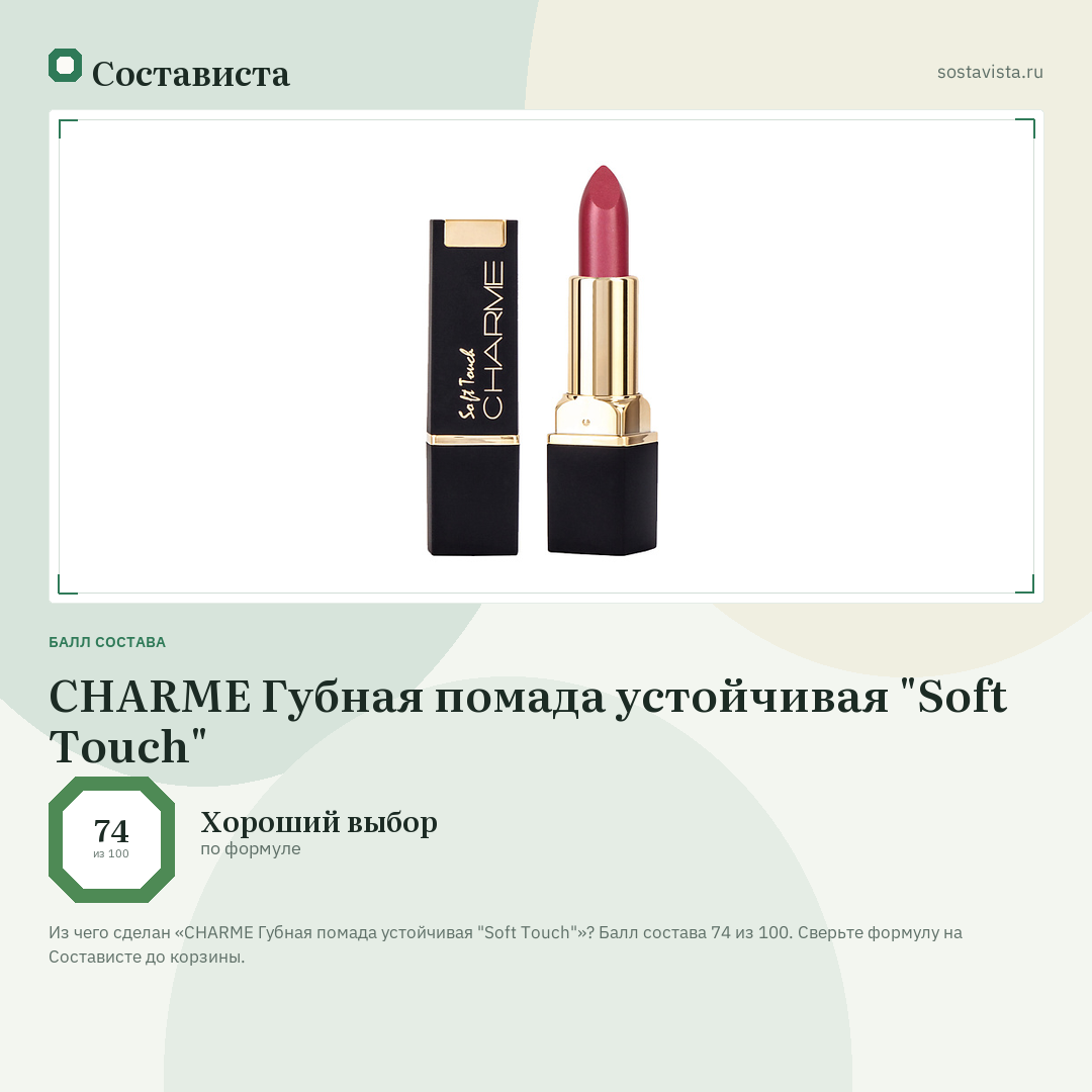 CHARME Губная помада устойчивая "Soft Touch": балл состава 74 из 100 — Состависта