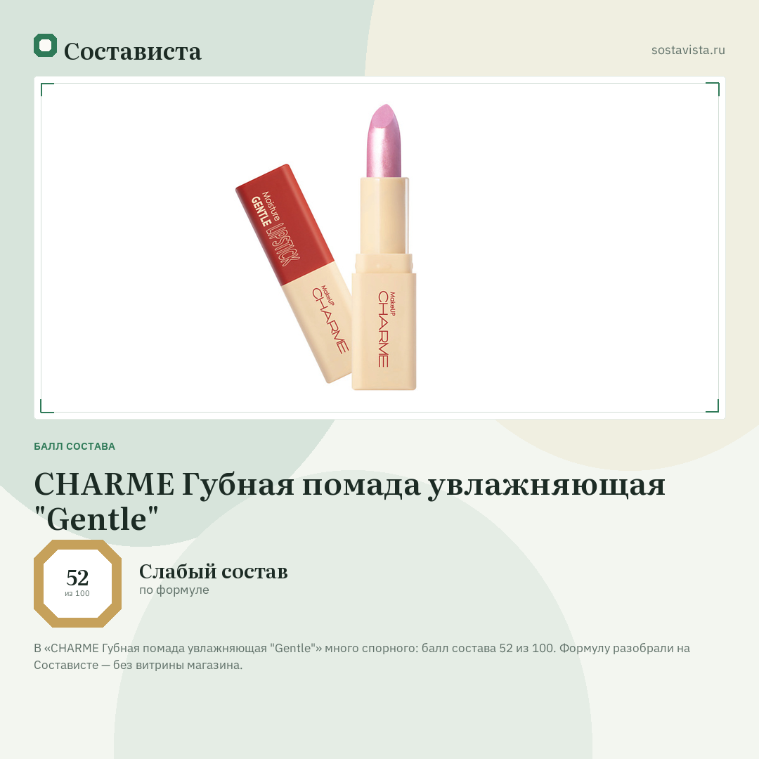 CHARME Губная помада увлажняющая "Gentle": балл состава 52 из 100 — Состависта