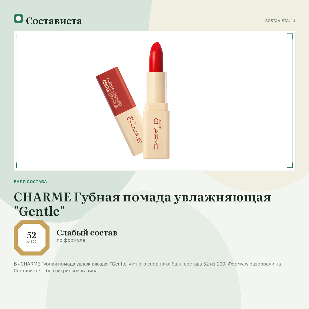 CHARME Губная помада увлажняющая "Gentle": балл состава 52 из 100 — Состависта