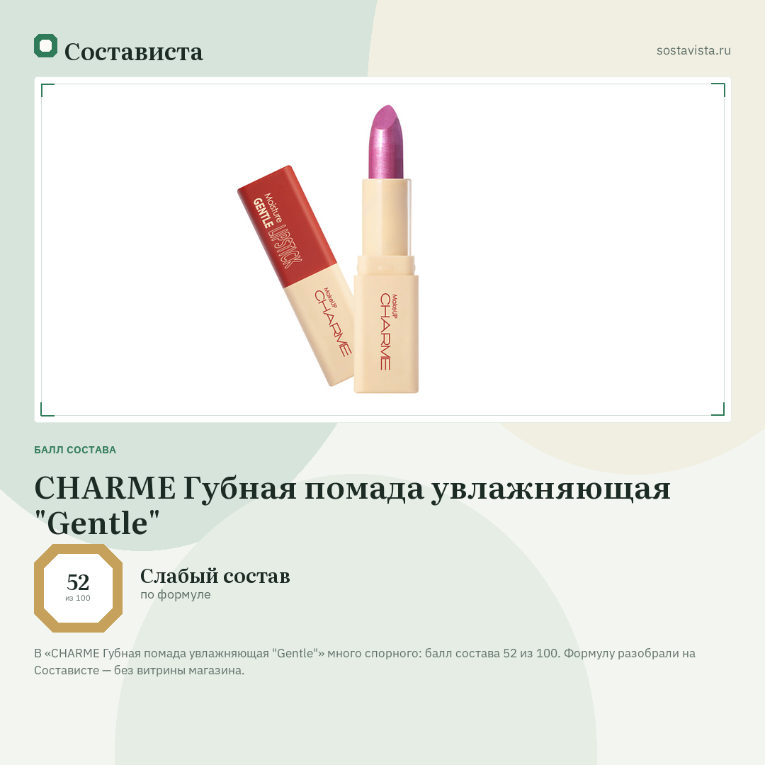 CHARME Губная помада увлажняющая "Gentle": балл состава 52 из 100 — Состависта