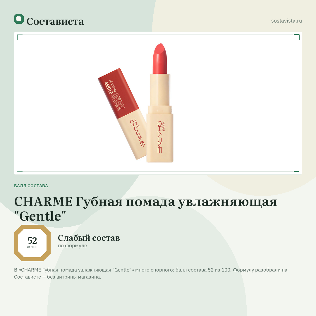 CHARME Губная помада увлажняющая "Gentle": балл состава 52 из 100 — Состависта