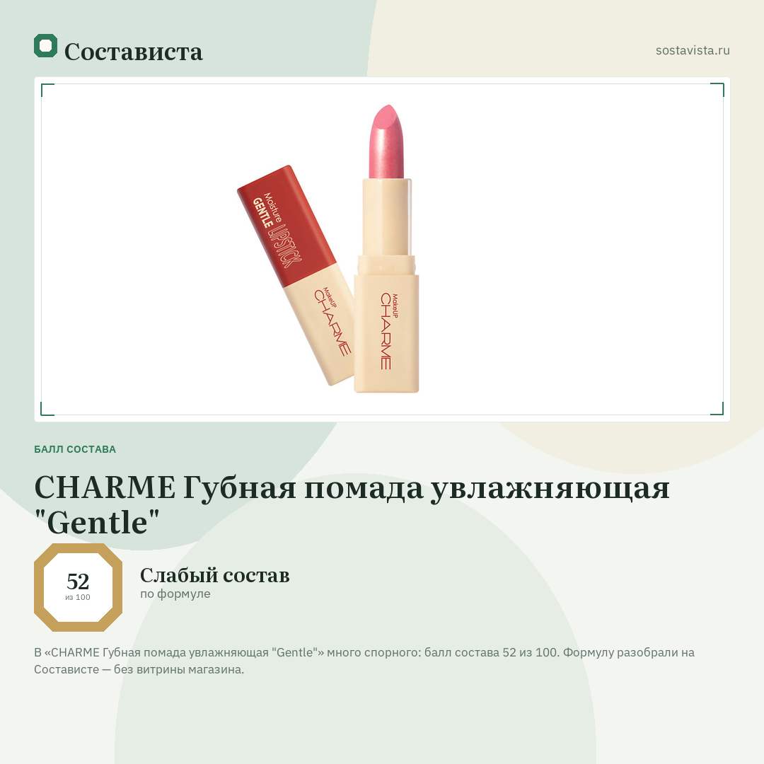 CHARME Губная помада увлажняющая "Gentle": балл состава 52 из 100 — Состависта