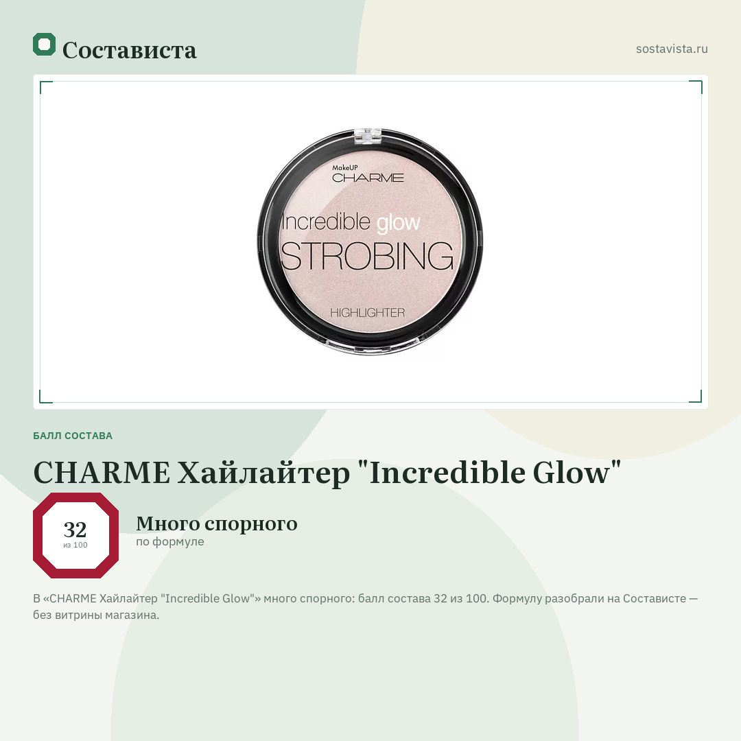 CHARME Хайлайтер "Incredible Glow": балл состава 32 из 100 — Состависта
