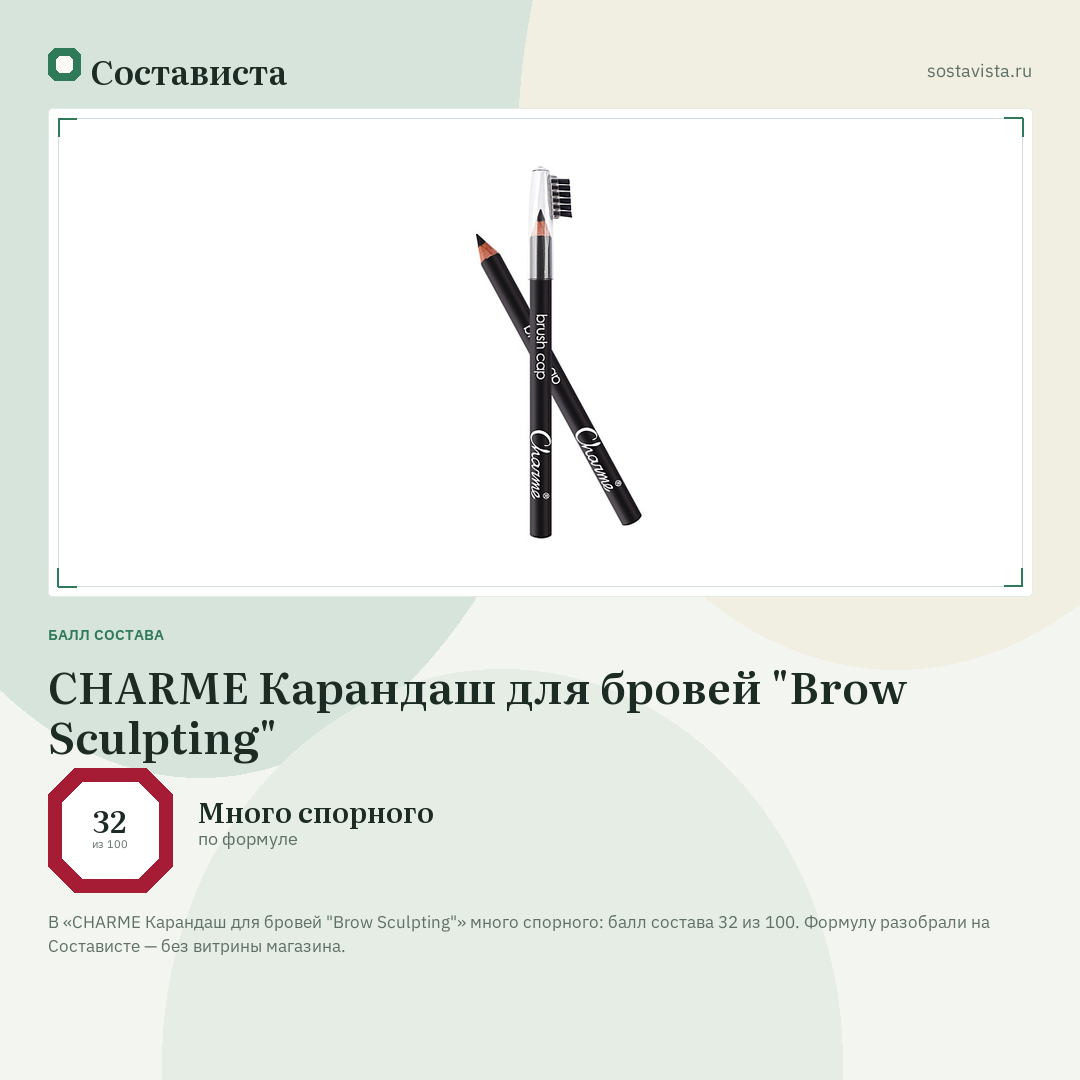 CHARME Карандаш для бровей "Brow Sculpting": балл состава 32 из 100 — Состависта