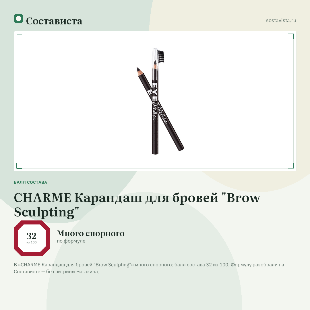 CHARME Карандаш для бровей "Brow Sculpting": балл состава 32 из 100 — Состависта