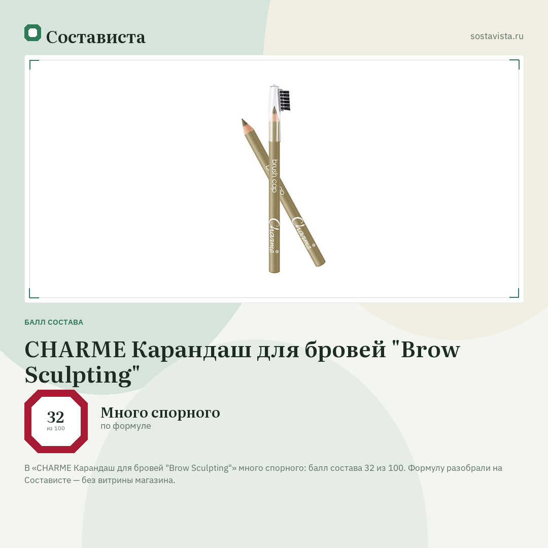 CHARME Карандаш для бровей "Brow Sculpting": балл состава 32 из 100 — Состависта